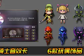 CF新版本：全新黑骑士音效卡&其中一款玩偶饰品带有特殊属性效果~视频封面