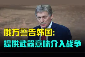 俄方警告韩国：提供武器意味介入战争！但韩国在俄乌中已别无选择