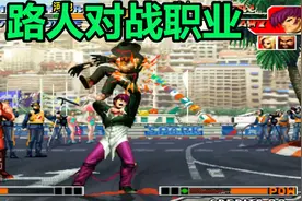 拳皇97：路人为何打不赢职业高手？差距太大不动也挨打视频封面