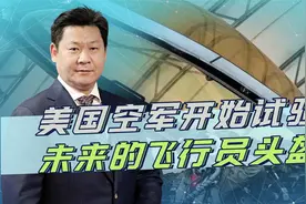 美国空军加紧试验未来的飞行员头盔，这才是真正的“黑科技 ”视频封面