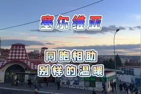 在塞尔维亚，这个冷门国家旅行，遇到善良的同胞，心里别提多暖了视频封面