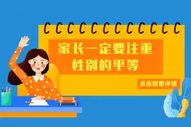 第三节-家长一定要注重性别的平等视频封面