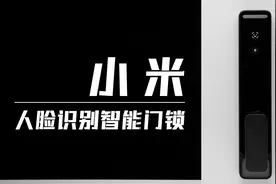 小米人脸识别智能门锁：这才叫无感解锁体验！视频封面