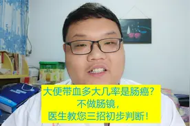 大便带血多大几率是肠癌？不做肠镜，医生教您三招初步判断！视频封面