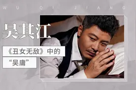 吴其江：《丑女无敌》中的“吴庸”视频封面