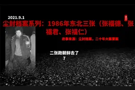 尘封档案1986年东北三张S人抢J大案，7，二张跑朝鲜去了视频封面