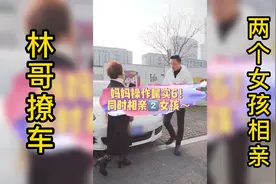 同时跟两个女孩儿相亲？我妈这也太着急了吧！