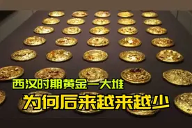 西汉黄金消失之谜：西汉时期黄金一大堆，为何后来黄金越来越少？