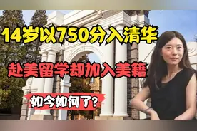 14岁以750满分上清华，赴美留学却入美籍，神童何碧玉现况如何视频封面