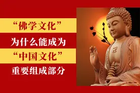 佛学文化为什么能够成为中国文化的一个非常重要的组成部分？视频封面