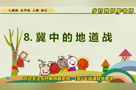 五年级上册语文《8.冀中的地道战》，坐在家里学好语文#学浪计划#