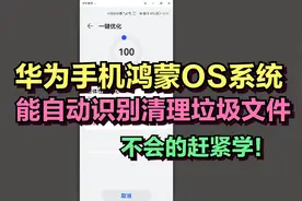 华为手机鸿蒙OS系统，能自动识别清理垃圾文件，不会的赶紧学！视频封面