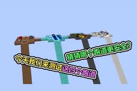 MC我的世界：四辆车都是从天上滑下来，看看哪个跑道更安全？视频封面