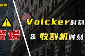 首席经济学家：VoLcker&收割机时刻视频封面