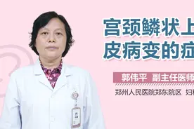 宫颈鳞状上皮病变的症状视频封面