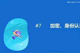 .NetCore Dotnetty实战系列-身份认证、加密视频封面