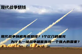 几秒花完一个亿，现代战争有多费钱？一枚喀秋莎就价值8两黄金！视频封面