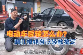 电动三轮车换电机反转怎么办？只需调整几根线立马正转，一看就会视频封面