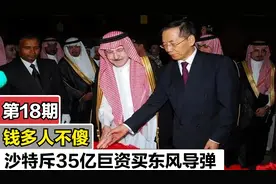 沙特亲王曾亲赴中国，天价买东风导弹，换来数十年安稳发展