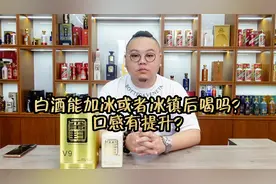 夏季来临的神仙喝法，白酒能不能像啤酒一样冰着喝？结果很舒适视频封面