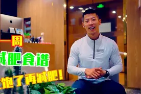 一日三餐这样吃，不愁瘦不了，附送一周减肥食谱视频封面