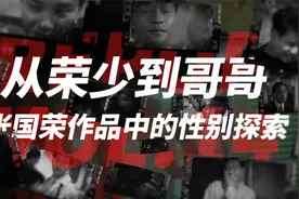 Vol.14｜张国荣作品中的性别探索，保守下的自由越界视频封面