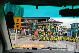 实测高速上行驶里程短 耗时长 会被要求解释原因吗视频封面
