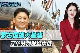 蒙古国开始搞大基建，俄罗斯只拿到一份订单，另一份发给了中国视频封面