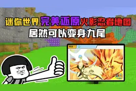 迷你世界迷路哥完美还原火影忍者地图，沉浸式火影体验