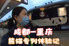 熊猫专列亲子旅游，成都到重庆，第一次坐这么高级的卧铺火车视频封面