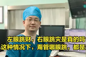 左眼跳财，右眼跳灾是真的吗？眼皮乱跳可能是眼睑痉挛症！视频封面