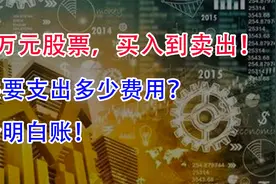 买1万元股票，买入到卖出！一共要支出多少费用？算个明白账！视频封面