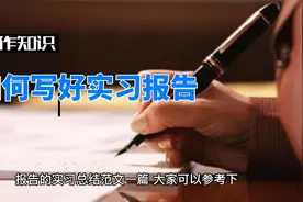 写实习鉴定 如何写实习报告 要注意什么视频封面