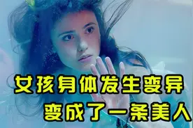 女孩身体发生变异，变成了一条美人鱼视频封面