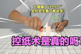 九键输入99977女生看了都会感动哭,控纸术是真的吗？视频封面