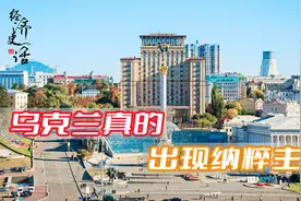 为何乌克兰如此厌恶苏联？甚至砸毁烈士雕像，纪念纳粹帮凶班德拉视频封面