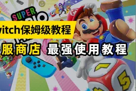 【Switch萌新必看】买港服游戏用支付宝，再也不用担心没有信用卡视频封面