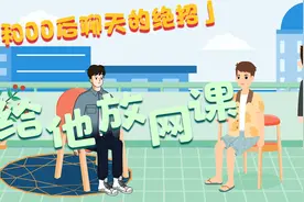 和00后聊天的绝招：给他放网课视频封面