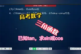 高考数学：三角函数—已知tan，求sin或cos值