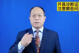 交通事故受伤出院时，开具诊断证明要注意的问题有哪些？视频封面
