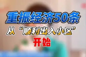 重振经济50条，从“顺利出入小区”开始！视频封面