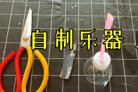 用吸管和矿泉水瓶就能制作乐器吗？视频封面