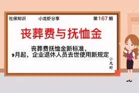第166期：丧葬费抚恤金新标准，9月起企业退休人员去世使用新规定视频封面