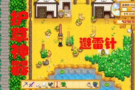 星露谷物语 Expanded P72 避雷针妙用：保护草籽。