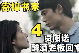 谁寄锦书来 第四集 贾阳送醉酒老板回家视频封面