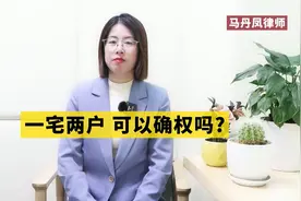 一宅两户，可以确权吗？视频封面