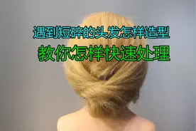遇到短碎的头发怎样造型？教你快速处理技巧视频封面