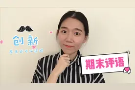 期末评语写到秃头？这几种创新评语老师们可以看看