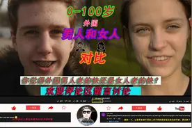 油管播放量千万，0-100岁国外男男女女，网友感叹女人老得真快视频封面