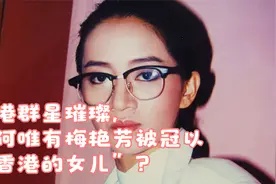 香港群星璀璨，为何唯有梅艳芳被冠以“香港的女儿”？视频封面